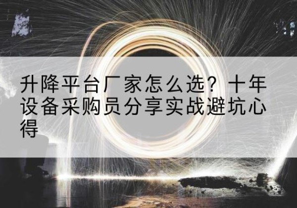 金塔升降平台厂家-怎么选？十年设备采购员分享实战避坑心得