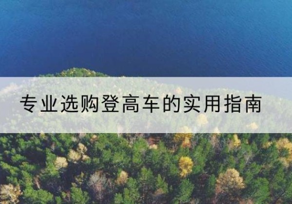 金塔电动登高车厂家推荐-专业选购登高车的实用指南
