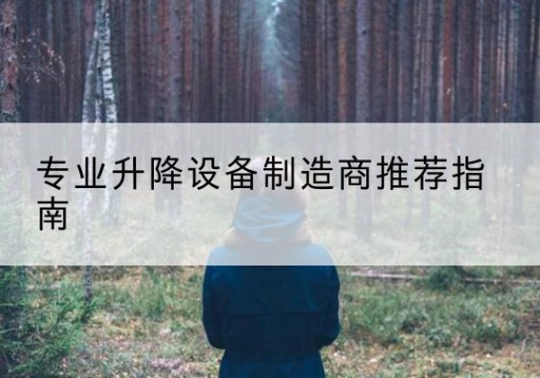 金塔电动剪叉升降平台厂家-专业升降设备制造商推荐指南