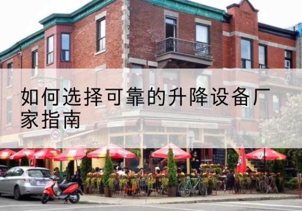 金塔电动升降机厂家-如何选择可靠的升降设备厂家指南